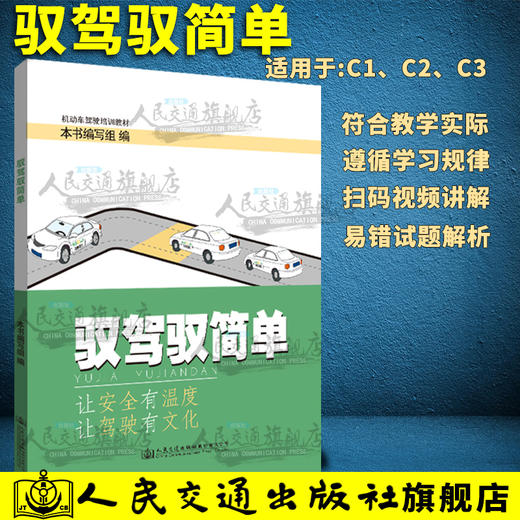 驭驾驭简单 符合教学实际 遵循学习规律 扫码视频讲解 易错试题解析 让安全有温度 让驾驶有文化人民交通出版社股份有限公司  商品图0