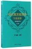 现代西方经济学习题指南(微观经济学第9版)    编者:尹伯成  复旦大学  9787309129007 商品缩略图0