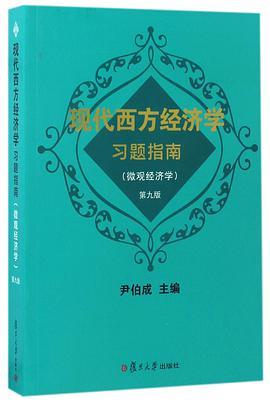现代西方经济学习题指南(微观经济学第9版)    编者:尹伯成  复旦大学  9787309129007 商品图0