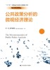 公共政策分析的微观经济理论（经济科学译丛；“十三五”国家重点出版物出版规划项目） 商品缩略图0