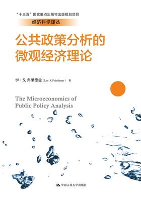 公共政策分析的微观经济理论（经济科学译丛；“十三五”国家重点出版物出版规划项目）