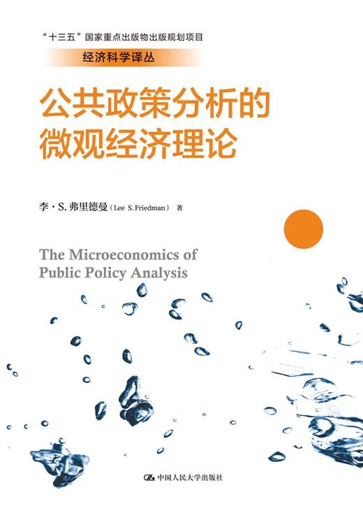公共政策分析的微观经济理论（经济科学译丛；“十三五”国家重点出版物出版规划项目） 商品图0