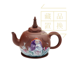 罗汉十八式系列壶之八嘎纳嘎拨喇錣杂尊紫砂珐琅彩壶（官方指导价30000元）置换手续费