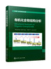 有机化合物结构分析 Structural Analysis of Organic Compounds 商品缩略图0