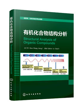 有机化合物结构分析 Structural Analysis of Organic Compounds