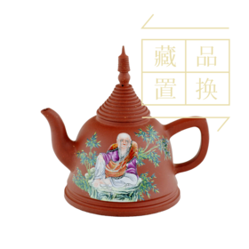 罗汉十八式系列壶之十二毕那楂拉拨喇錣尊紫砂珐琅彩壶（官方指导价30000元）置换手续费