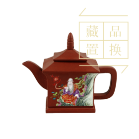 罗汉十八式系列壶之九拔沽拉尊紫砂珐琅彩壶（官方指导价30000元）置换手续费
