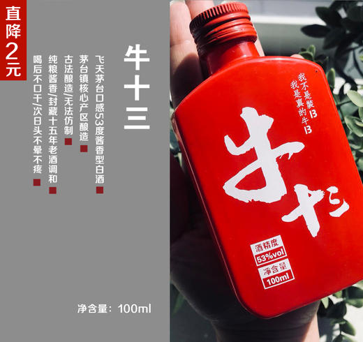 【绝版，最后5000只】 “ 牛十三 ” | 53度酱香型白酒，古法酿造，茅台核心产区纯高粱酒，好喝不口干不上头！ 商品图0