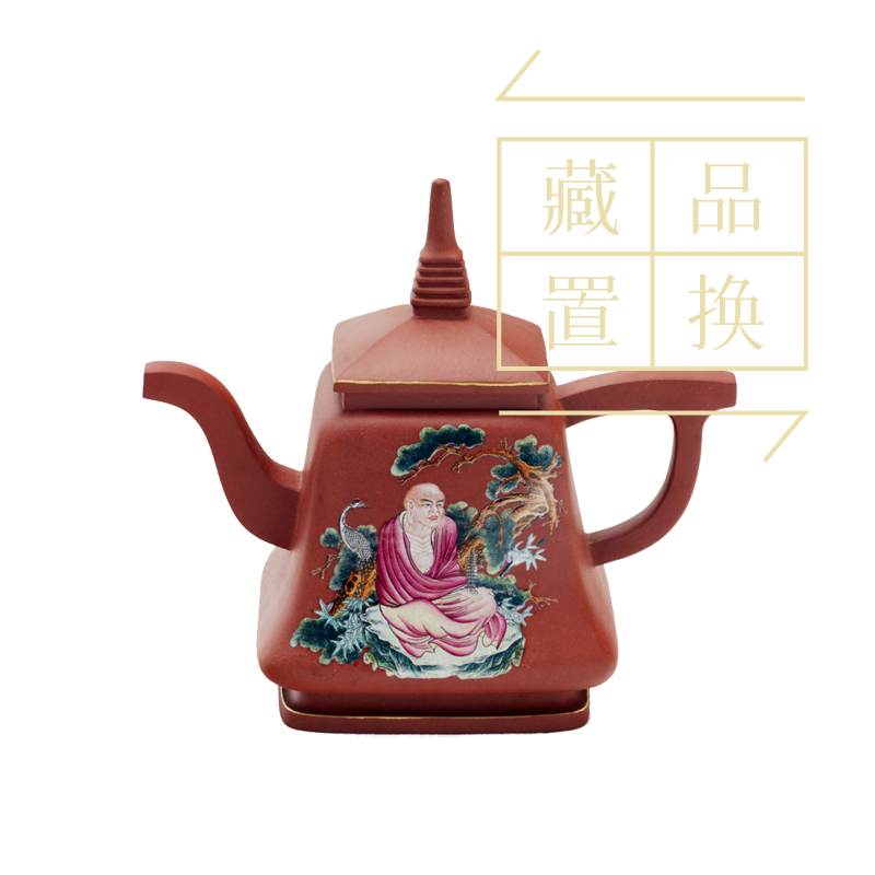 罗汉十八式系列壶之六拨答喇尊紫砂珐琅彩壶（官方指导价30000元）置换手续费