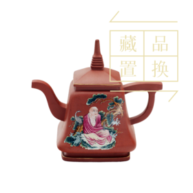 罗汉十八式系列壶之六拨答喇尊紫砂珐琅彩壶（官方指导价30000元）置换手续费