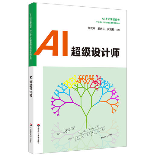 AI超级设计师 Python 中小学人工智能精品课程系列 AI上未来智造者高中生入门读物 优必选科技科普书机器人 商品图0