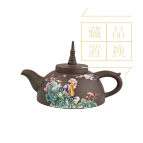 罗汉十八式系列壶之十一租查巴答嘎尊紫砂珐琅彩壶（官方指导价30000元）置换手续费