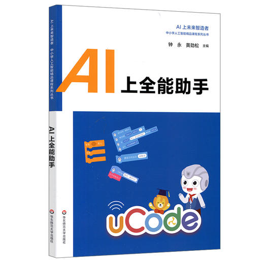 AI上全能助手 中小学人工智能精品课程系列 AI上未来智造者高中生入门读物 优必选科技科普书机器人 华东师范大学出版社 商品图0