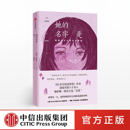 她的名字是 韩国当代女性生存图鉴 赵南柱 著 82年生的金智英作者新作 中信出版社图书 正版书籍 商品图0
