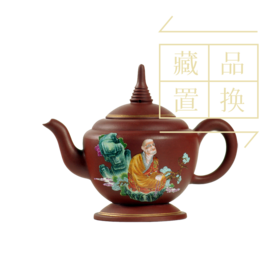 罗汉十八式系列壶之五拨逋答喇尊紫砂珐琅彩壶（官方指导价30000元）置换手续费
