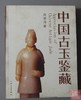 《中国古玉鉴藏》 商品缩略图0