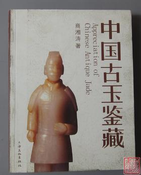 《中国古玉鉴藏》