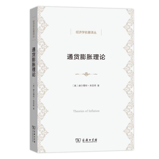 通货膨胀理论(经济学名著译丛) 商品图0