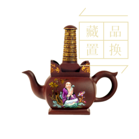 罗汉十八式系列壶之四嘎礼嘎尊紫砂珐琅彩壶（官方指导价30000元）置换手续费