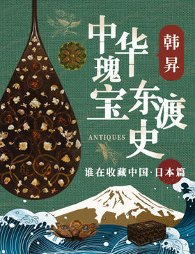 【送日历】韩昇·中华瑰宝东渡史