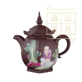 罗汉十八式系列壶之十四壶纳阿噶塞纳尊紫砂珐琅彩壶（官方指导价30000元）置换手续费