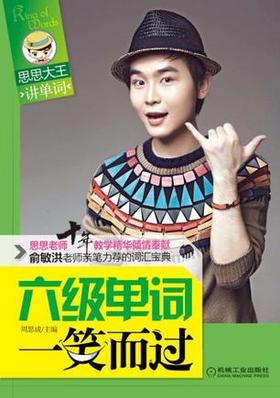 六级单词一笑而过  周思成 机械工业出版社  9787111395065