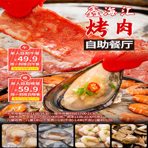 【抢购时间：11.08-11.26】 鑫海汇烤肉自助餐厅-长宁区|畅吃无限量！49.9元午市套餐！59.9元晚市套餐！性价比超高，近百种菜品吃到扶墙出！ 商品图0