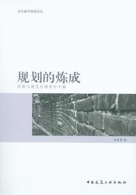 规划的炼成 传统与现代在博弈中平衡