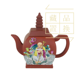 罗汉十八式系列壶之十五锅巴嘎尊紫砂珐琅彩壶（官方指导价30000元）置换手续费