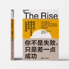湛庐┃你不是失败，只是差一点成功：哈佛大学知名艺术史学家，教你如何从低谷反弹 商品缩略图1