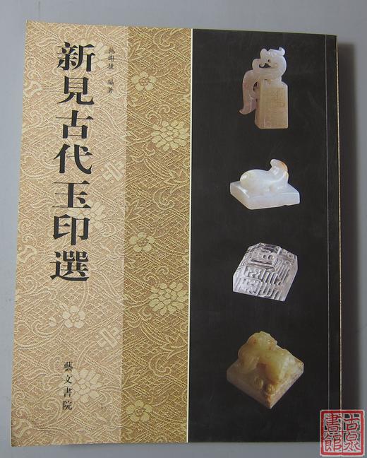 强烈推荐！《新见古代玉印选》 商品图0