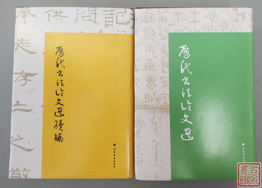 《历代书法论文选》《历代书法论文选续编新版》 商品图0