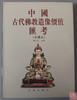 研究佛像的精品书！《中国古代佛教造像价值汇考-瓷佛卷》 商品缩略图0