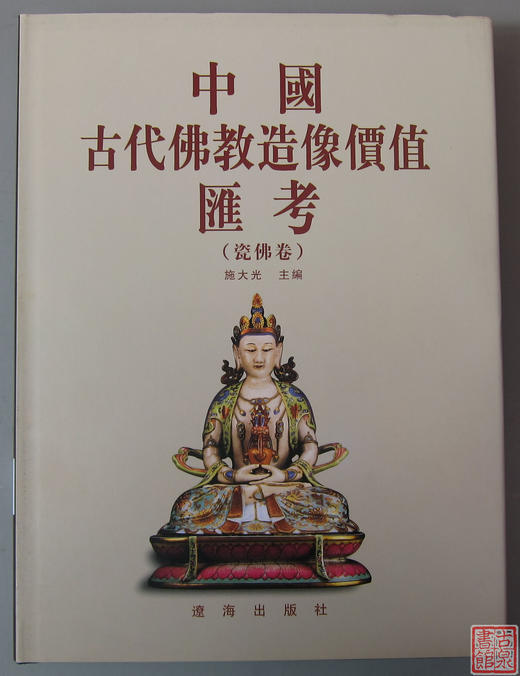 研究佛像的精品书！《中国古代佛教造像价值汇考-瓷佛卷》 商品图0