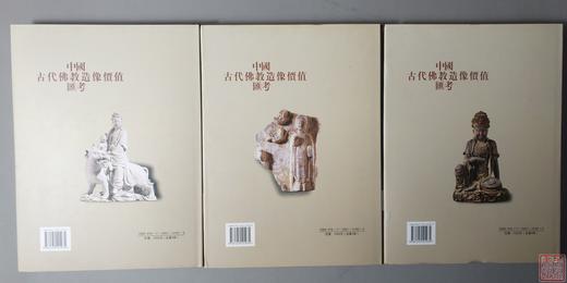 研究佛像系列丛书《中国古代佛教造像价值汇考》3卷 商品图1