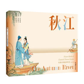 经典中国故事绘本:秋江 连环画 绘本