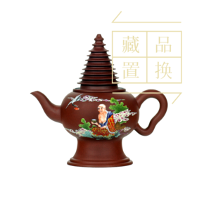 罗汉十八式系列壶之三汉拨纳拨西尊紫砂珐琅彩壶（官方指导价20000元）置换手续费