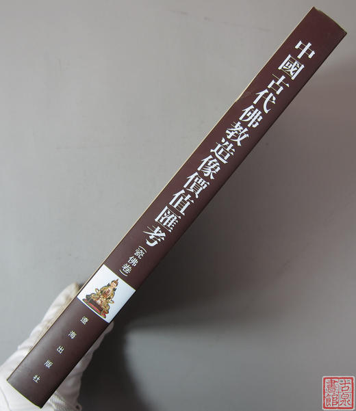 研究佛像的精品书！《中国古代佛教造像价值汇考-瓷佛卷》 商品图8