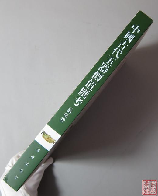 《中国古代玉器价值汇考-器皿卷》 商品图10