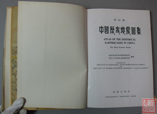 精品库存书！《中国历史地震图集》 商品图2