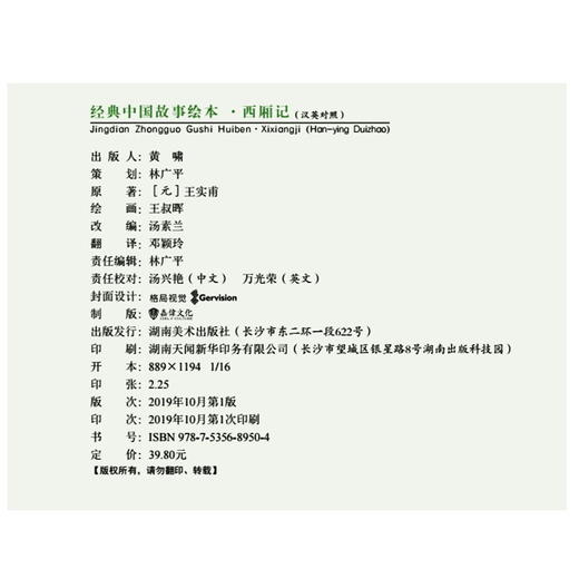 经典中国故事绘本:西厢记 连环画 绘本 任率英 汤素兰 商品图4