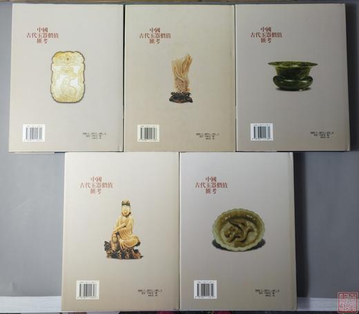 经典系列丛书！研究玉器的必备！《中国古代玉器价值汇考》 5卷全 商品图1