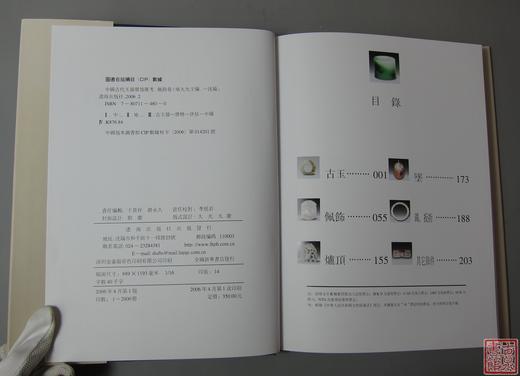 《中国古代玉器价值汇考-佩饰卷》 商品图1