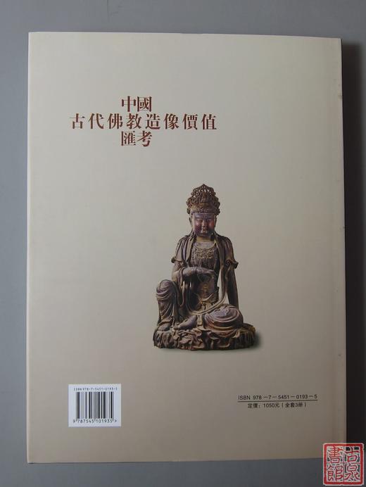 《中国古代佛教造像价值汇考-木佛卷》 商品图9