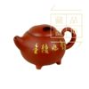 金猪兆丰年壶（官方指导价6800元）置换手续费 商品缩略图0