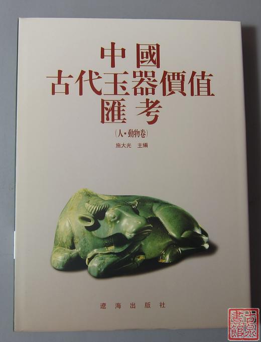 《中国古代玉器价值汇考-人动物》 商品图0