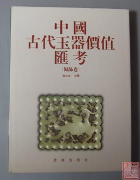 《中国古代玉器价值汇考-佩饰卷》