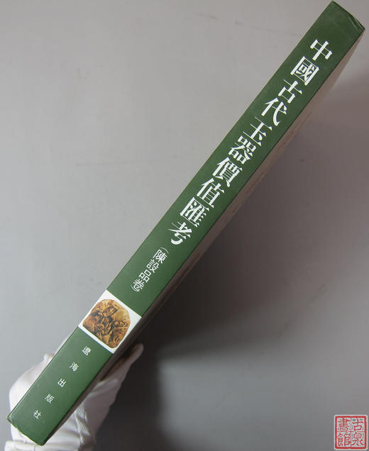 《中国古代玉器价值汇考-陈设品卷》 商品图7
