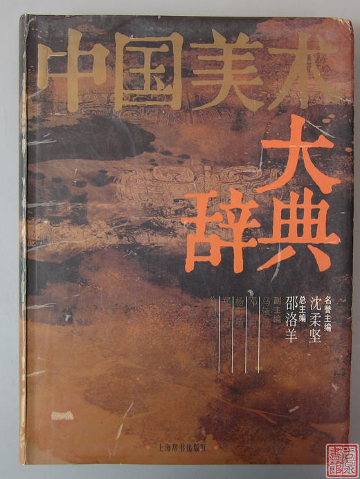精品库存推荐！《中国美术大辞典》 商品图0