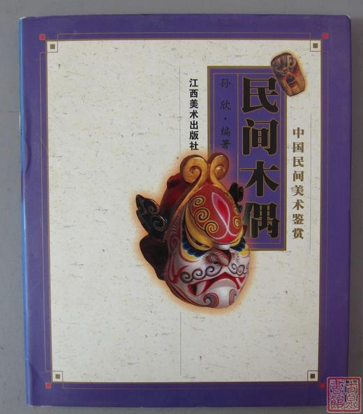《中国民间美术鉴赏-民间木偶》 商品图0